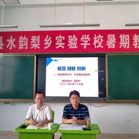 用心准备，精雕细琢；积蓄力量，成就自我——阳信县水韵梨乡实验学校暑期培训（四）