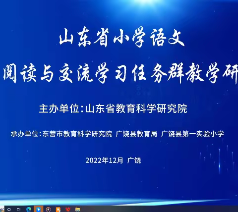 惊鸿照影拨流云，拈精撮要赋花开——阳信县小学语文工作室参加山东省小学语文实用性阅读与交流教学研讨活动