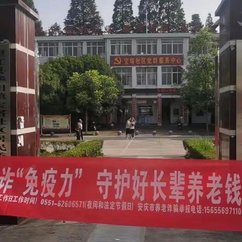 中国建行银行望江支行防范养老诈骗宣传