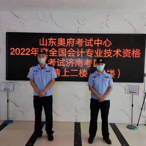 经文保支队圆满完成2022年度全国会计专业技术初、高级资格考试安保工作