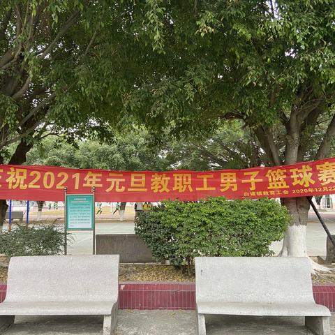 “欢庆元旦，迎牛年”——2021年白诸镇教育工会教职工男子篮球比赛