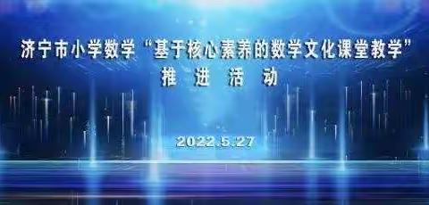 聚焦数学文化，发展核心素养——济宁市实验小学成功承办济宁市小学数学线上研讨会