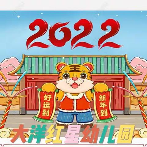 辞旧迎新年将近      欢天喜地福降临   ——大洋红星幼儿园2022年元旦汇     演