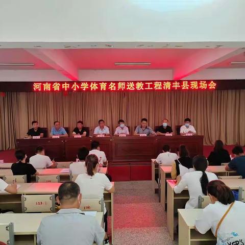 名师引领促成长 砥砺奋进共远航——2022年河南省中小学体育名师送教活动之清丰站