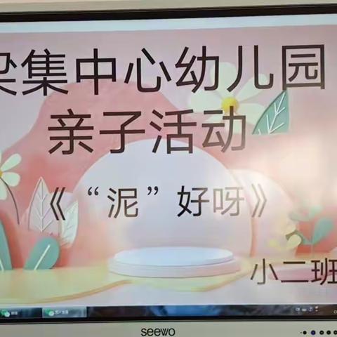 【新教育.家园共育】“泥”好呀—梁集镇中心幼儿园小二班亲子制作活动