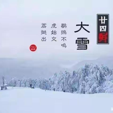 【新教育.构建理想课堂】“大雪至，冬安好”梁集镇中心幼儿园小二班大雪主题活动