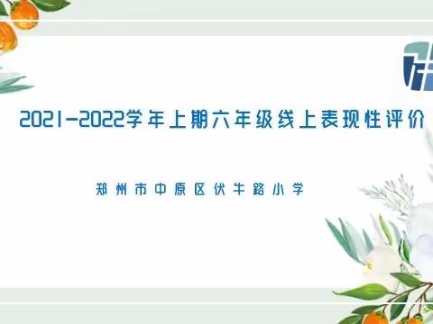 多元和韵，别样评价﻿——伏牛路小学六年级上学期线上表现性评价