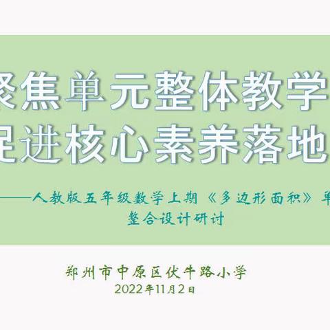 聚焦单元整体教学    促进核心素养落地  ——中原区伏牛路小学数学单元整体教学主题研讨