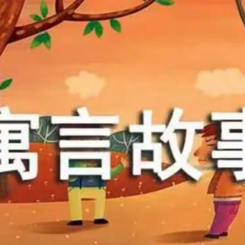 小故事，大道理-寓言故事集