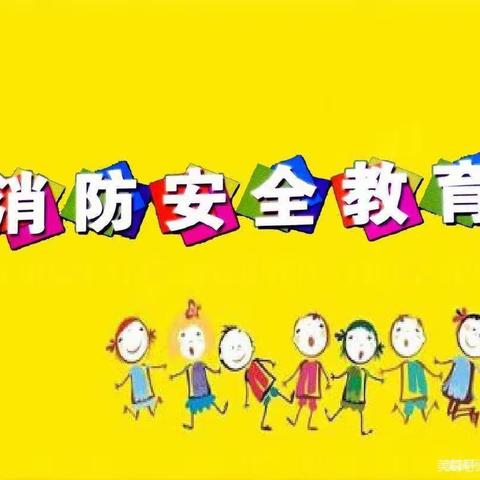 【新教育•卓越课程】消防演练，安全“童行”—睢河街道中心幼儿园开展消防演练活动