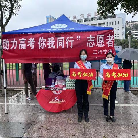 工行宁德万达支行 “助力高考，你我同行”志愿服务活动