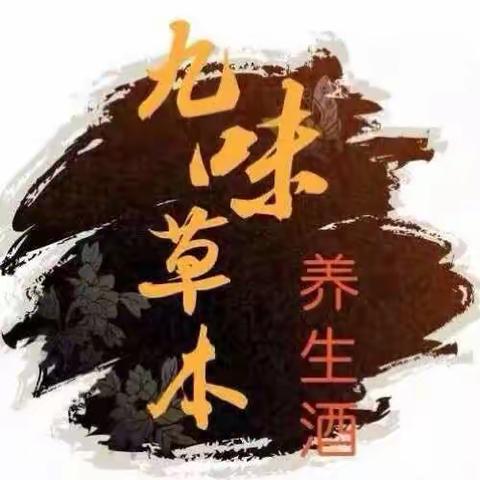 中秋佳节倍思亲 九味草本伴你行