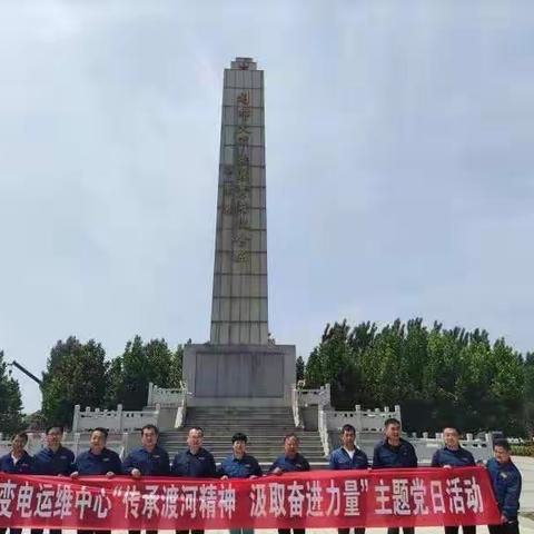 传承渡河精神 汲取奋进力量