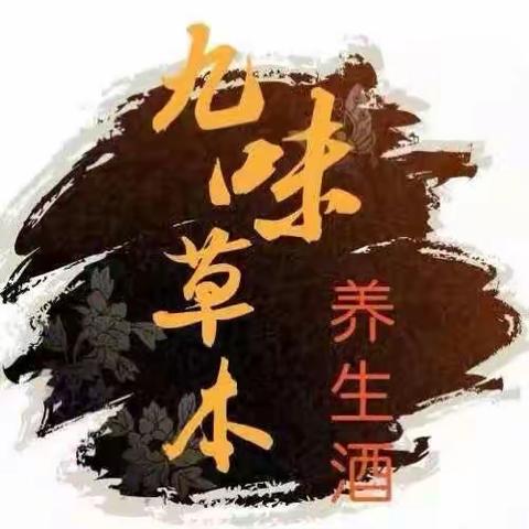 加入九味草本 成就你的青春 释放你的激情 让我们无悔青春！