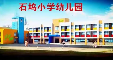 肥城市仪阳街道石坞幼儿园招生简章