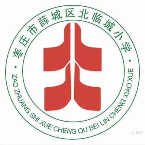 停课不停学 在家快乐学——北临城小学现代校区二年级数学组