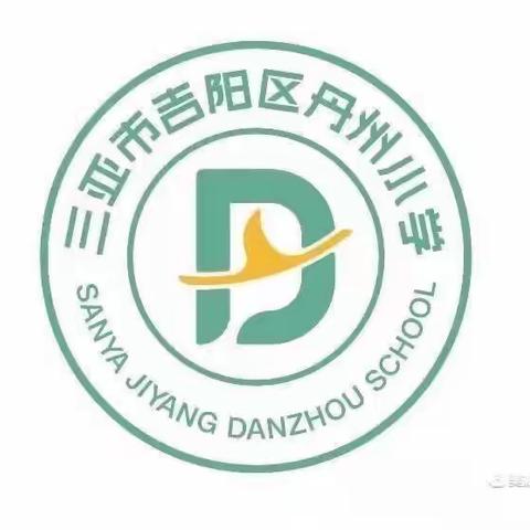 三亚市吉阳区丹州小学2021-2022学年度第二学期三年级语文期末质量检测结果分析会议纪实