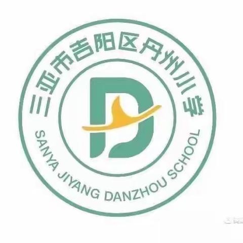 新学期砥砺前进，新征程教研先行——三亚市吉阳区丹州小学2022-2023学年度第一学期语文教研会议纪实