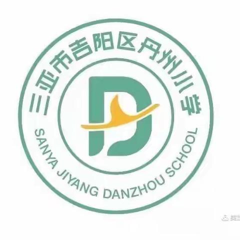 扎实深耕“好课堂”，杏坛赛事助成长——三亚市吉阳区丹州小学教育集团2022年语文课堂教学比赛纪实