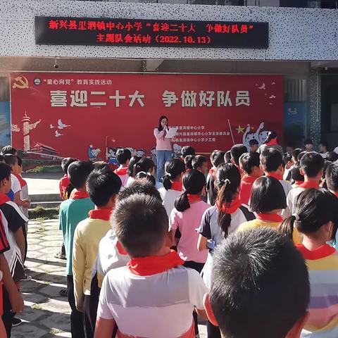 红领巾献礼二十大 ，争做新时代好队员——新兴县里洞镇中心小学开展“喜迎二十大 争做好队员”主题队会活动