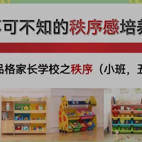 小5班五月品格教育——《不可不知的秩序感培养》