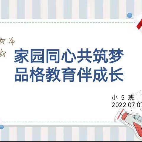 小五班《家园同心共筑梦 品格教育伴成长》品格教育汇报活动