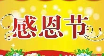 “学会感恩，与爱同行”—东沙小学附属幼儿园