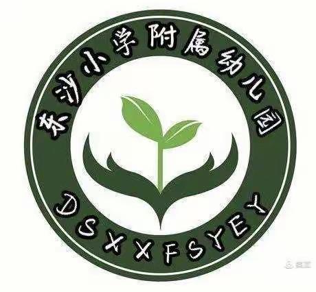 北宿镇东沙小学附属幼儿园2021“庆元旦迎新年”幼儿联欢活动