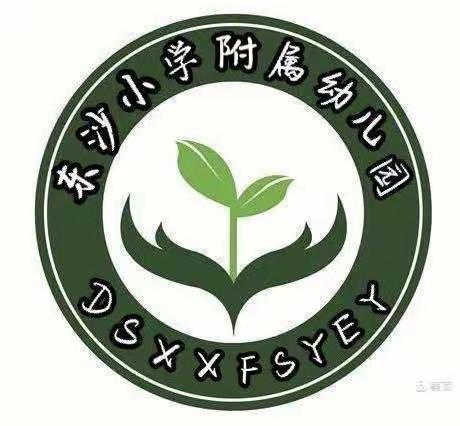 2020-2021第一学期保育员技能竞赛——东沙小学附属幼儿园