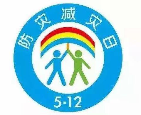 《家园共防控，成长不延期》小班组：第三十三期主题篇——“5.12防灾减灾日”