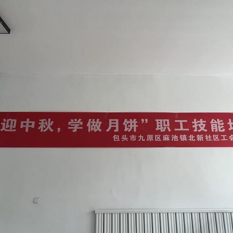 “中秋遇见教师节，工会助力双庆祝”记北新社区工会联合会技能培训会