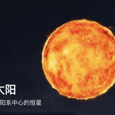 大二班科普活动二——美丽的太阳系