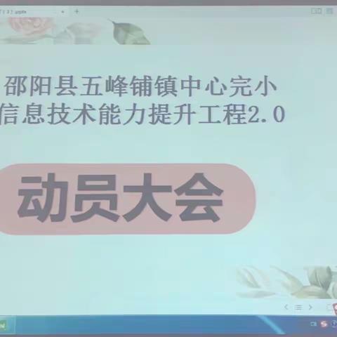 🎓五峰铺镇中心完小信息技术提升工程2.0动员大会🎓