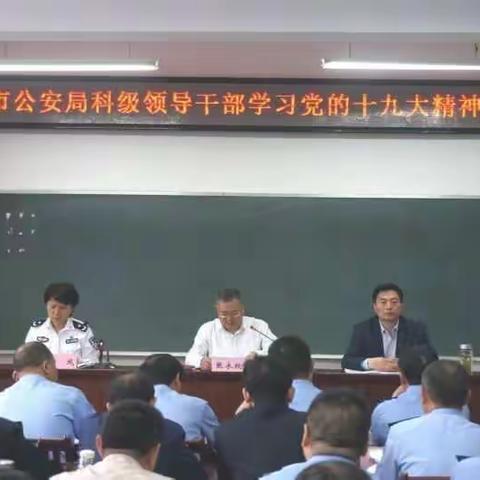 市公安局学习十九大精神轮训班（第一期）剪影