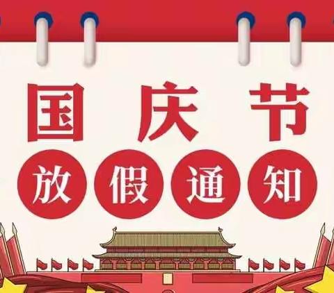 茶红学校2020年国庆节放假通知