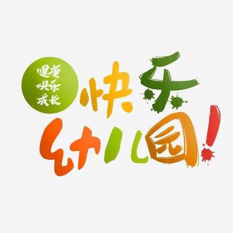 樽憬博裕幼儿园“宅家”课堂开课啦！