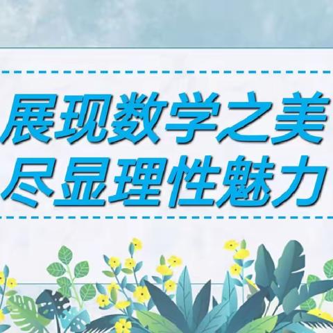 创想数学，开启思维——颍川教育集团八年级数学活动