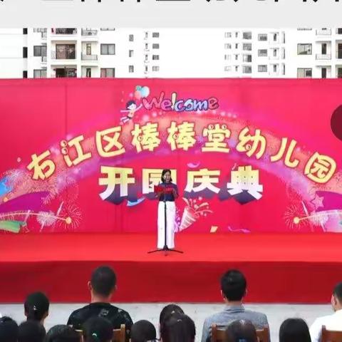 百色市右江区棒棒堂幼儿园开园庆典圆满成功，美丽新篇章从此开始！