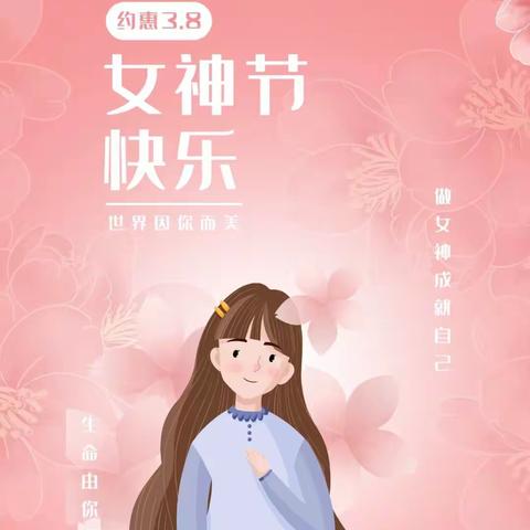 童心暖三月 元气女神节💕