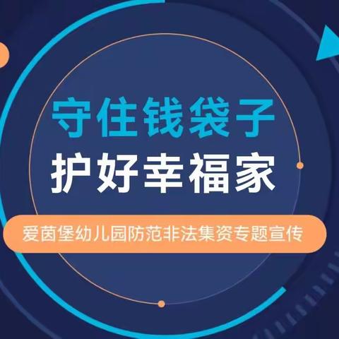 守住钱袋子 护好幸福家——爱茵堡幼儿园防范非法集资宣传活动