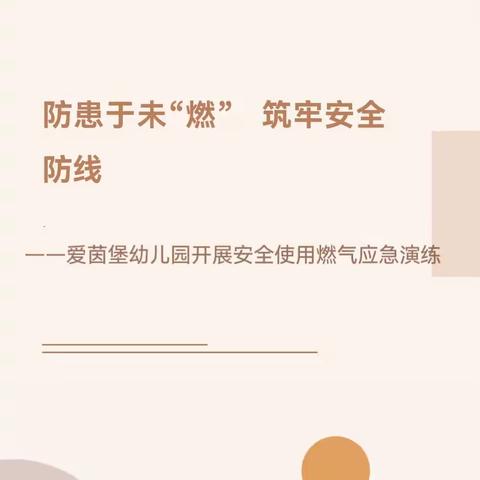 【爱茵堡·安全】防患于未“燃” 筑牢安全防线 ——安全使用燃气应急演练