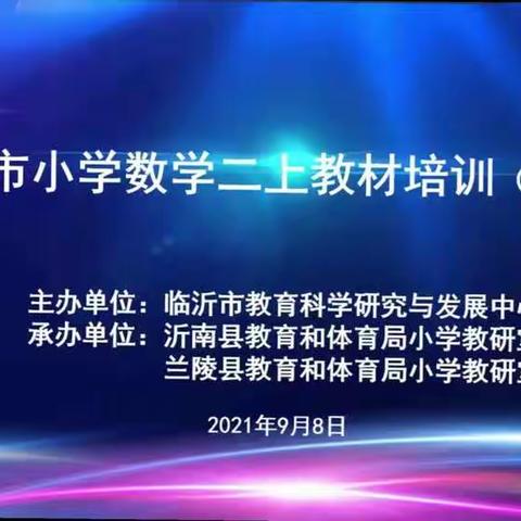 蒙阴县第一实验小学刘洪校区二年级数学教材培训