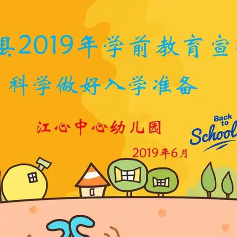 当涂县2019年学前教育宣传月——科学做好入学准备