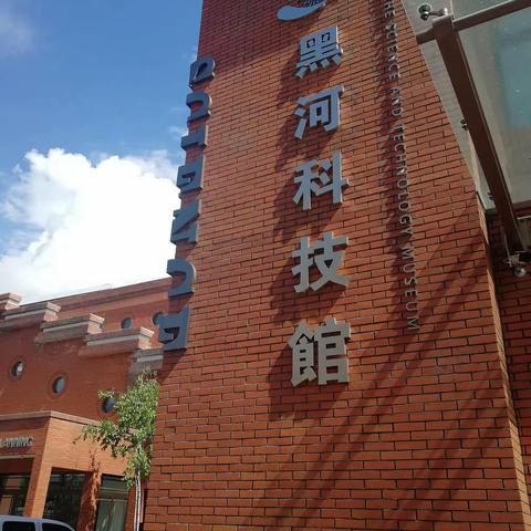 合作区机关幼儿园——参观科技馆社会实践活动