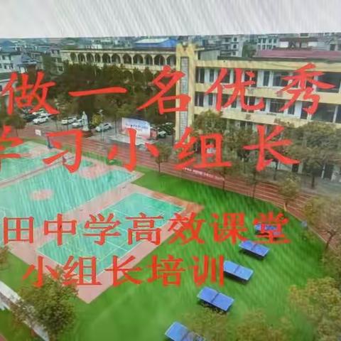 担起一份责任，收获一种能力—雩田中学高效课堂小组长培训
