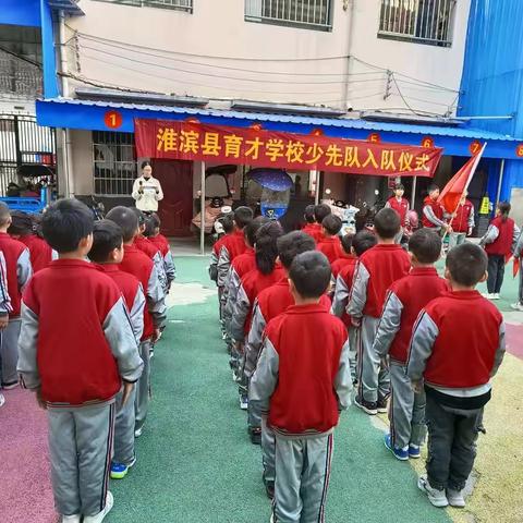 喜迎二十大  争做时代好少年——记淮滨县育才学校2022级少先队员入队仪式