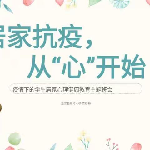 居家抗疫     从“心”开始——淮滨县育才学校心理健康教育主题班会