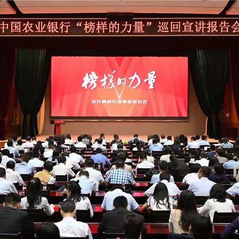 中国农业银行“榜样的力量”巡回演讲报告会（四川站）顺利举行