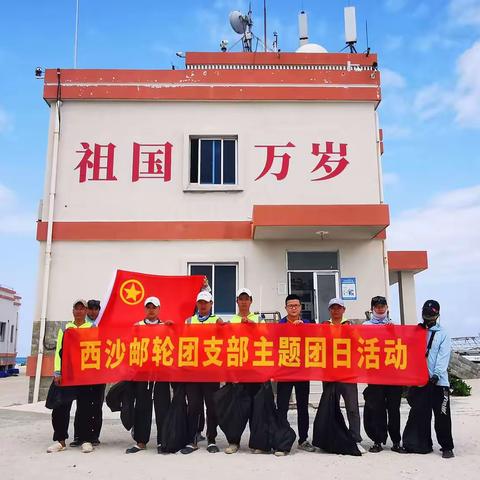 西沙邮轮团支部开展西沙净滩主题团日活动
