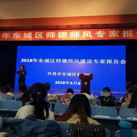 2018年东城区师德师风专家报告会--做智慧教师，品快乐人生